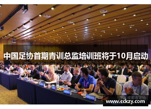 中国足协首期青训总监培训班将于10月启动