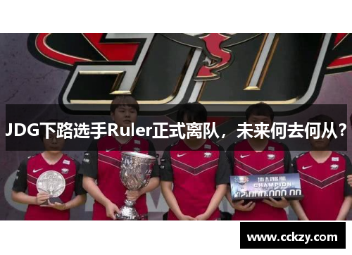 JDG下路选手Ruler正式离队，未来何去何从？