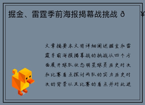 掘金、雷霆季前海报揭幕战挑战 🔥