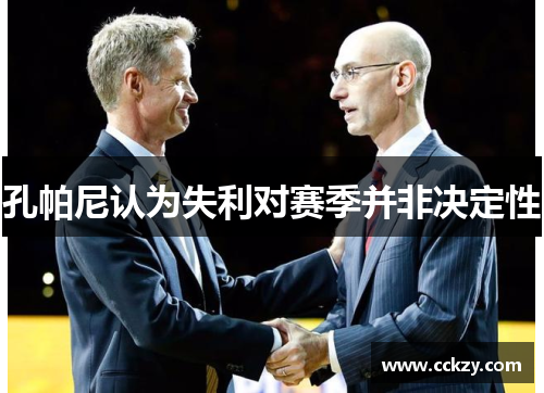 孔帕尼认为失利对赛季并非决定性