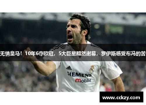 无情皇马！10年6夺欧冠，5大巨星黯然谢幕，罗伊斯感受布冯的苦