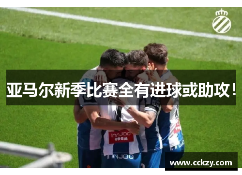 亚马尔新季比赛全有进球或助攻！
