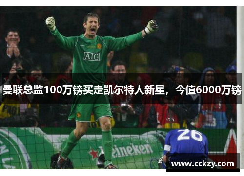 曼联总监100万镑买走凯尔特人新星，今值6000万镑