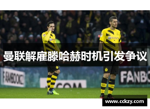 曼联解雇滕哈赫时机引发争议 曼联解雇滕哈赫时机引发争议