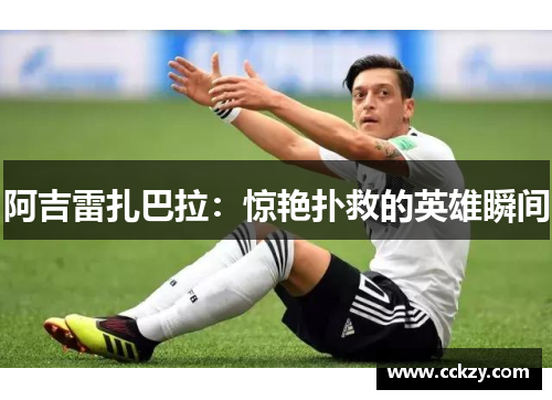 阿吉雷扎巴拉：惊艳扑救的英雄瞬间