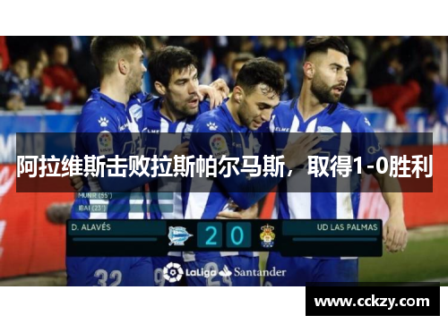 阿拉维斯击败拉斯帕尔马斯，取得1-0胜利