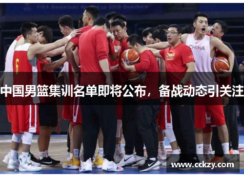 中国男篮集训名单即将公布，备战动态引关注