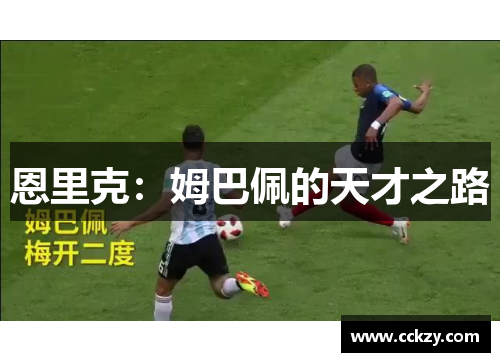 恩里克：姆巴佩的天才之路