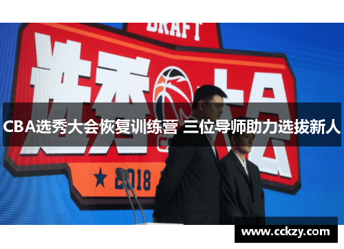 CBA选秀大会恢复训练营 三位导师助力选拔新人