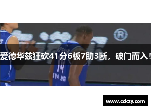 爱德华兹狂砍41分6板7助3断，破门而入！
