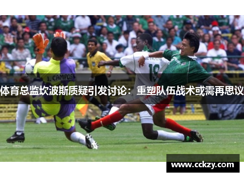 体育总监坎波斯质疑引发讨论：重塑队伍战术或需再思议