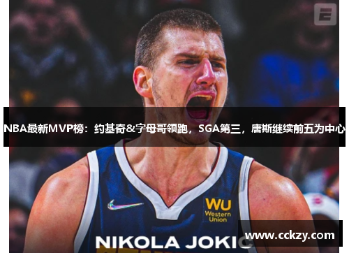 NBA最新MVP榜：约基奇&字母哥领跑，SGA第三，唐斯继续前五为中心