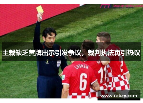 主裁缺乏黄牌出示引发争议，裁判执法再引热议