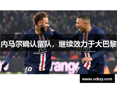 内马尔确认留队，继续效力于大巴黎