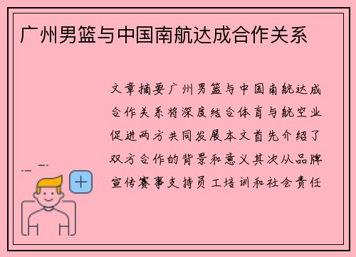 广州男篮与中国南航达成合作关系