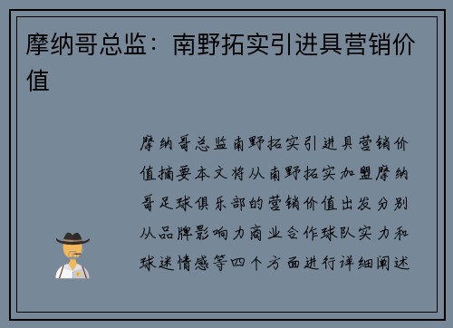 摩纳哥总监：南野拓实引进具营销价值