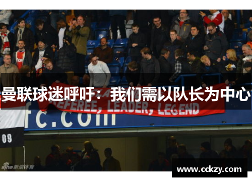 曼联球迷呼吁：我们需以队长为中心