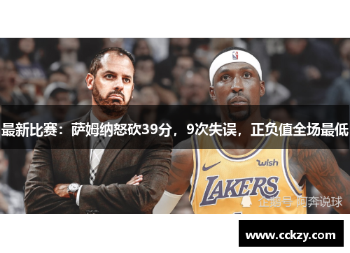 最新比赛：萨姆纳怒砍39分，9次失误，正负值全场最低