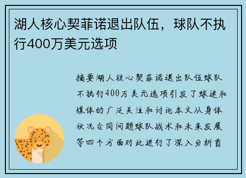 湖人核心契菲诺退出队伍，球队不执行400万美元选项